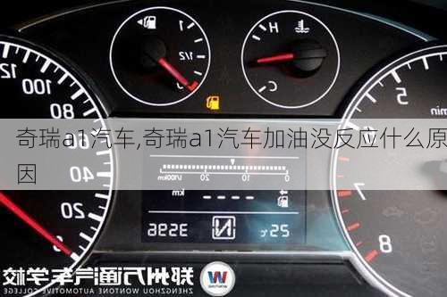 奇瑞a1汽车,奇瑞a1汽车加油没反应什么原因