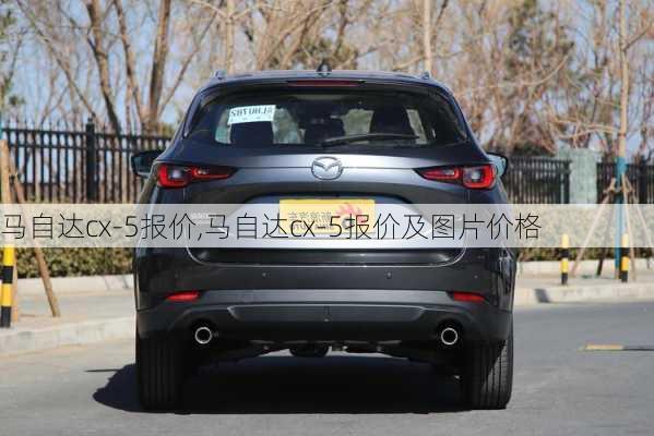 马自达cx-5报价,马自达cx-5报价及图片价格