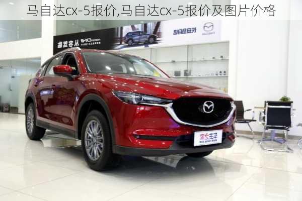 马自达cx-5报价,马自达cx-5报价及图片价格