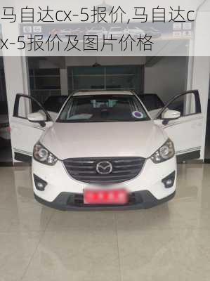 马自达cx-5报价,马自达cx-5报价及图片价格