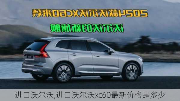 进口沃尔沃,进口沃尔沃xc60最新价格是多少