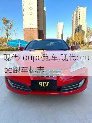 现代coupe跑车,现代coupe跑车标志