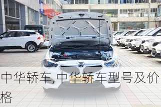 中华轿车,中华轿车型号及价格