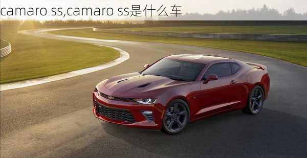 camaro ss,camaro ss是什么车