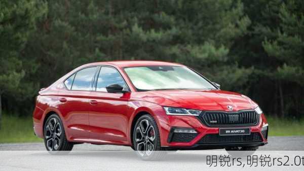 明锐rs,明锐rs2.0t