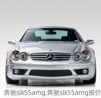 奔驰slk55amg,奔驰slk55amg报价