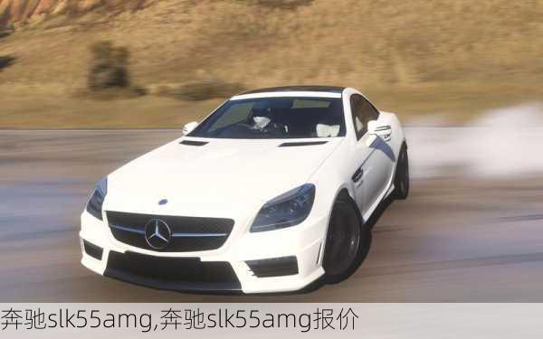 奔驰slk55amg,奔驰slk55amg报价