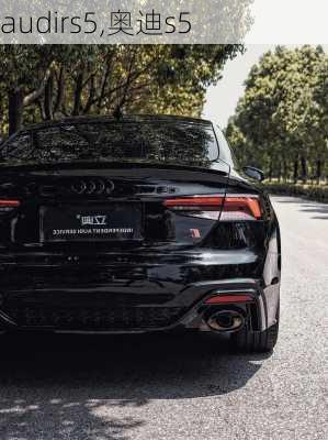 audirs5,奥迪s5