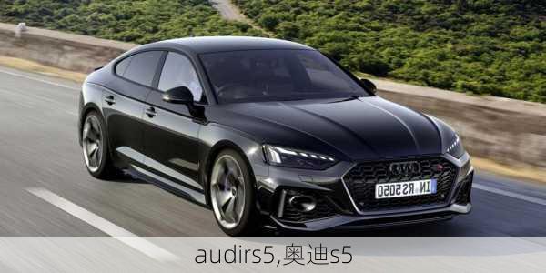 audirs5,奥迪s5