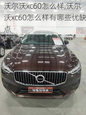 沃尔沃xc60怎么样,沃尔沃xc60怎么样有哪些优缺点