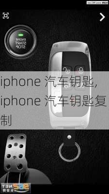 iphone 汽车钥匙,iphone 汽车钥匙复制