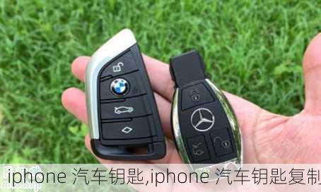 iphone 汽车钥匙,iphone 汽车钥匙复制