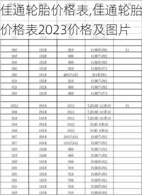 佳通轮胎价格表,佳通轮胎价格表2023价格及图片