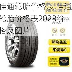 佳通轮胎价格表,佳通轮胎价格表2023价格及图片