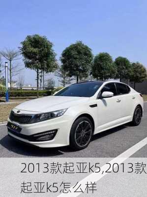 2013款起亚k5,2013款起亚k5怎么样