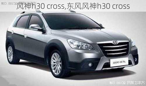 风神h30 cross,东风风神h30 cross