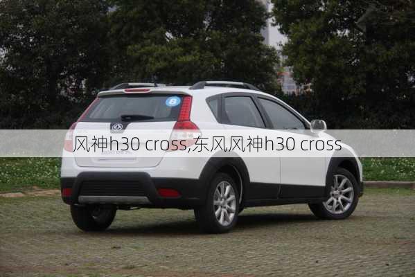 风神h30 cross,东风风神h30 cross