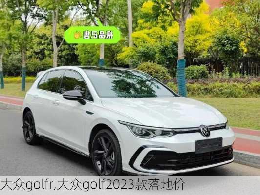 大众golfr,大众golf2023款落地价