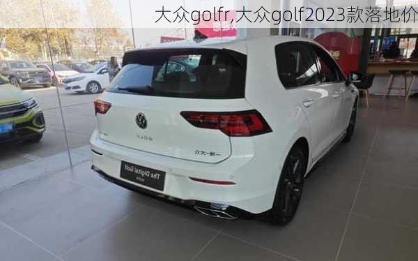 大众golfr,大众golf2023款落地价