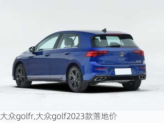 大众golfr,大众golf2023款落地价