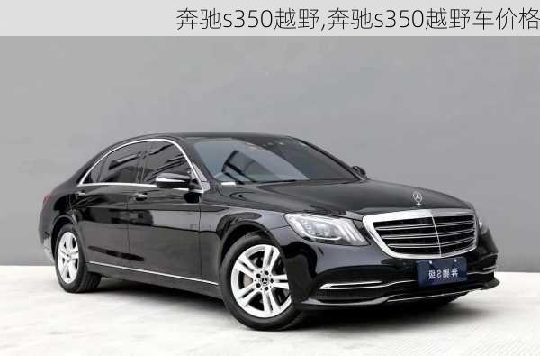 奔驰s350越野,奔驰s350越野车价格