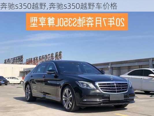 奔驰s350越野,奔驰s350越野车价格