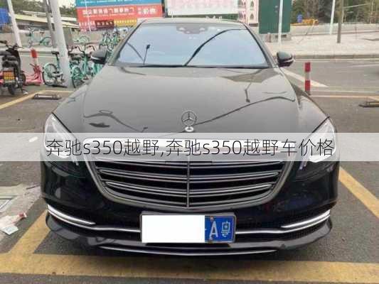 奔驰s350越野,奔驰s350越野车价格