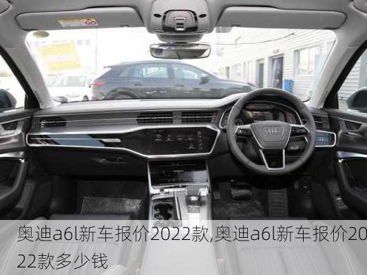 奥迪a6l新车报价2022款,奥迪a6l新车报价2022款多少钱