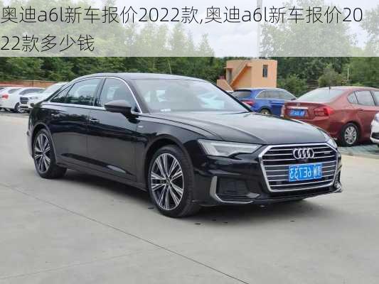 奥迪a6l新车报价2022款,奥迪a6l新车报价2022款多少钱