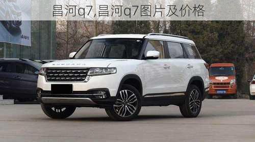 昌河q7,昌河q7图片及价格