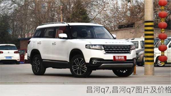 昌河q7,昌河q7图片及价格