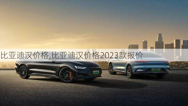 比亚迪汉价格,比亚迪汉价格2023款报价