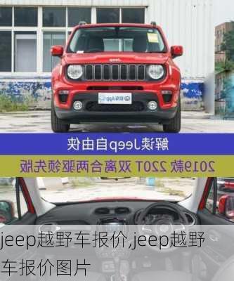 jeep越野车报价,jeep越野车报价图片