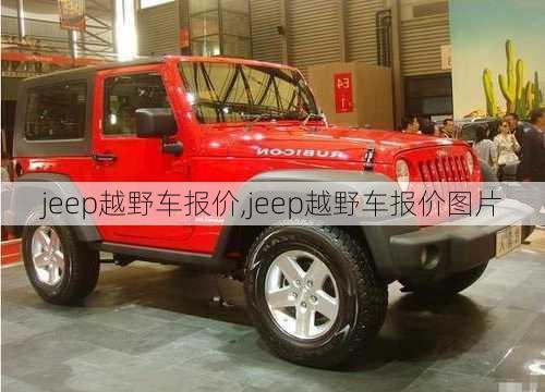 jeep越野车报价,jeep越野车报价图片