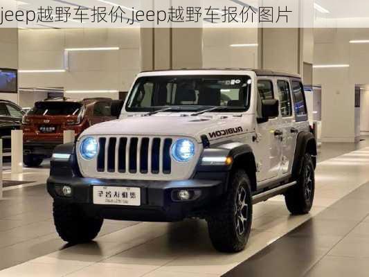 jeep越野车报价,jeep越野车报价图片