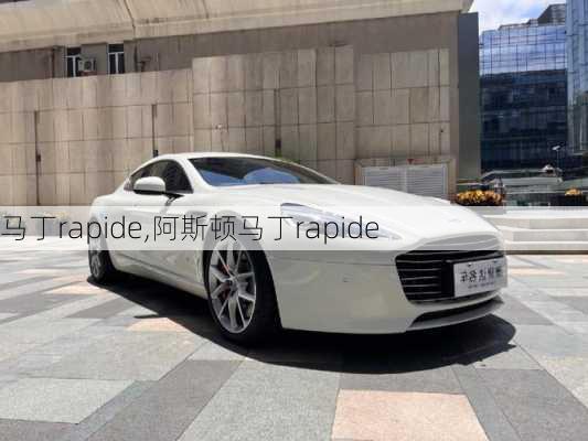 马丁rapide,阿斯顿马丁rapide