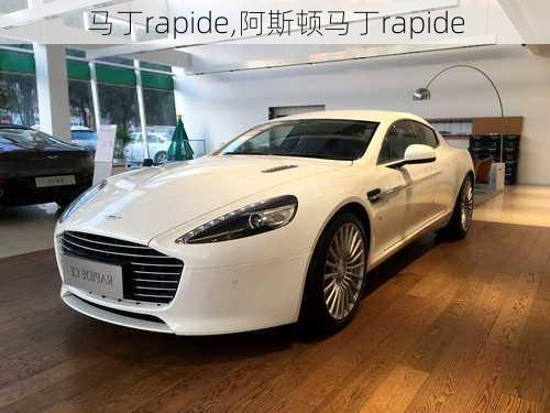 马丁rapide,阿斯顿马丁rapide