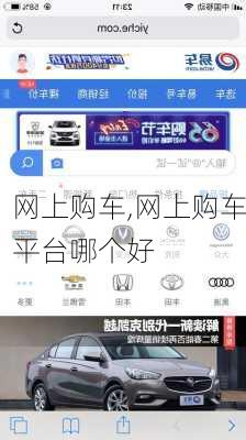 网上购车,网上购车平台哪个好