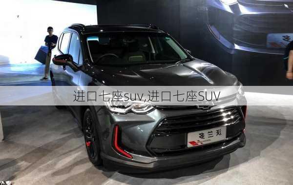 进口七座suv,进口七座SUV