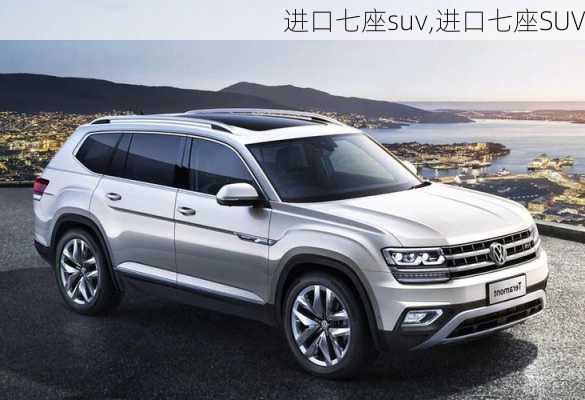 进口七座suv,进口七座SUV