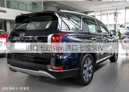 进口七座suv,进口七座SUV