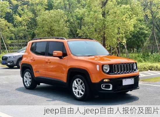 jeep自由人,jeep自由人报价及图片