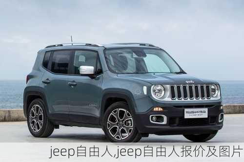 jeep自由人,jeep自由人报价及图片