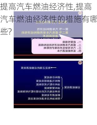 提高汽车燃油经济性,提高汽车燃油经济性的措施有哪些?