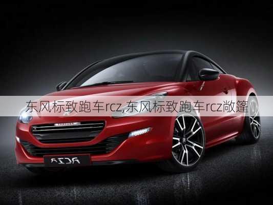 东风标致跑车rcz,东风标致跑车rcz敞篷