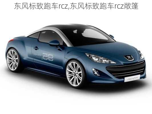 东风标致跑车rcz,东风标致跑车rcz敞篷