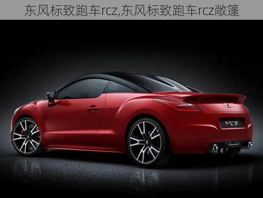 东风标致跑车rcz,东风标致跑车rcz敞篷