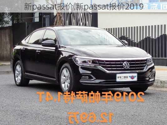 新passat报价,新passat报价2019