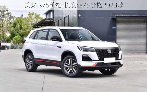 长安cs75价格,长安cs75价格2023款