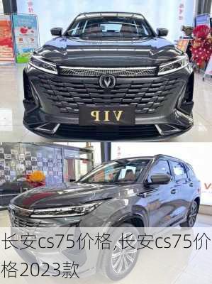 长安cs75价格,长安cs75价格2023款